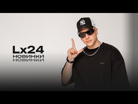 Видео: Lx24. Новинки 2025