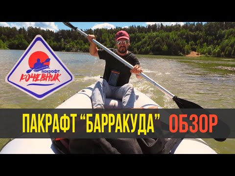 Видео: Новый пакрафт "Барракуда" от мастерской пакрафтов "Кочевник".