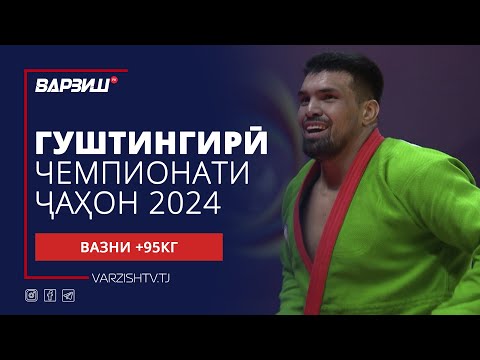 Видео: Гуштингирӣ | Чемпионати ҷаҳон 2024 | Вазни +95КГ | Пурра