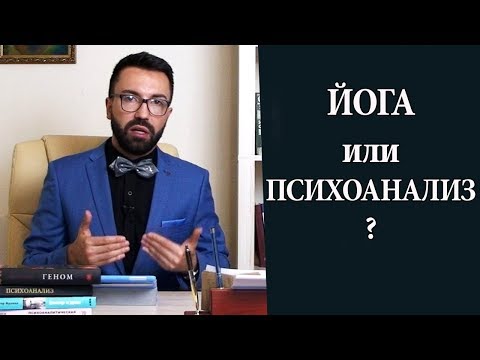 Видео: Поможет ли йога решить психологические проблемы?