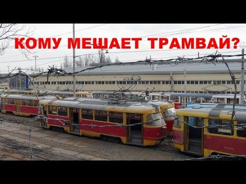 Видео: Кому мешает трамвай?