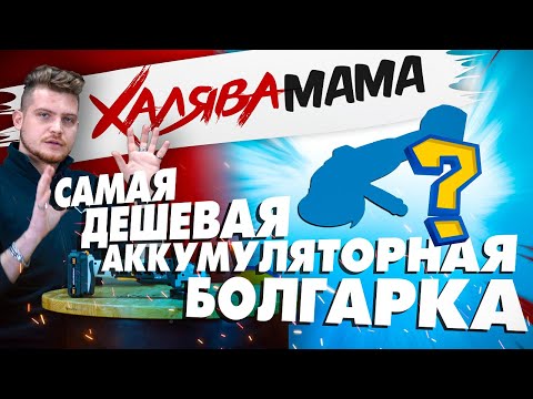 Видео: Самая дешевая аккумуляторная болгарка! DEKO | XM#1