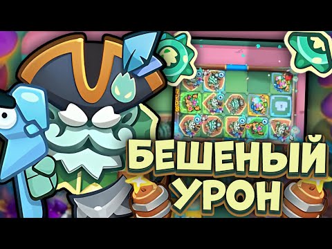 Видео: Морской Волк- сильнейшая ДД пешка? / Rush Royale