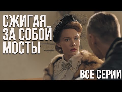 Видео: Сжигая за собой мосты - все серии