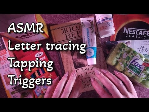 Видео: АСМР триггеры, таппинг, шуршание + близкий шепот • ASMR звуки для мурашек