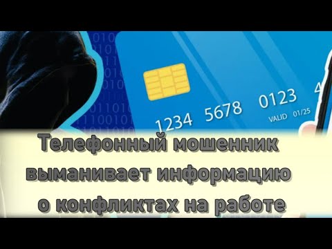 Видео: Как телефонный мошенник выманивал у меня ценную информацию о конфликтах на работе