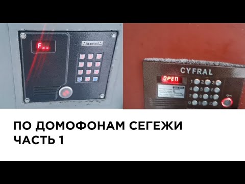 Видео: ПО ДОМОФОНАМ СЕГЕЖИ | ЧАСТЬ №1 | Метакомы с незаменёнными мастер-паролями и Цифрал тихоня