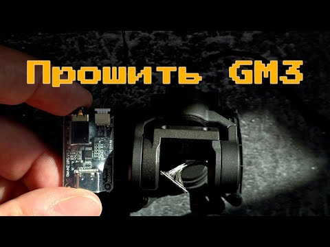 Видео: Как прошить CaddxFPV Gimbal GM3 / гимбал дрожжит - как починить?