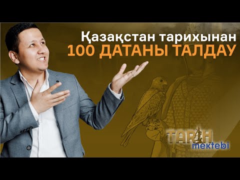 Видео: Қазақстан тарихынан 100 датаны талдау