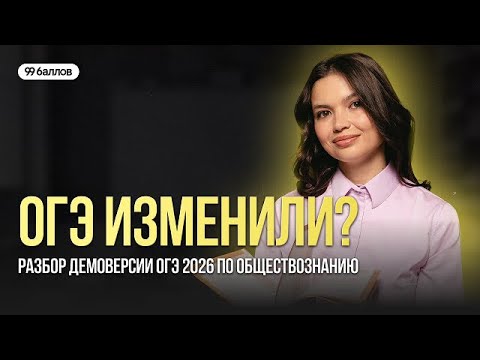 Видео: ОГЭ ИЗМЕНИЛИ? РАЗБОР ДЕМОВЕРСИИ ОГЭ 2026 ПО ОБЩЕСТВОЗНАНИЮ | 99 БАЛЛОВ