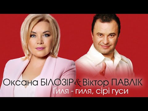 Видео: Оксана Білозір & Віктор Павлік - Гиля-гиля, сірі гуси