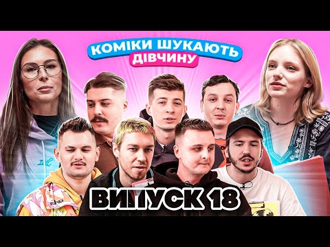 Видео: КОМІКИ ШУКАЮТЬ ДІВЧИНУ. ВИПУСК 18. ГРИМЕР-ВІЗАЖИСТ ТА НЕРЕАЛІЗОВАНА МОДЕЛЬ VICTORIA`S SECRET.