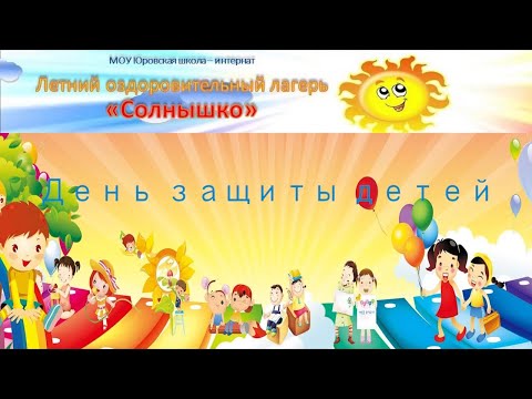 Видео: Открытие детского оздоровительного лагеря "Солнышко" в 2023 году