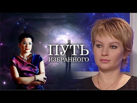 Видео: Путь Избранного