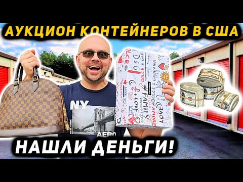 Видео: Хозяйка Контейнера Вела Очень Странный Бизнес! НАШЛИ ДЕНЬГИ!!! Louis Vuitton Dolce & Gabbana Gucci