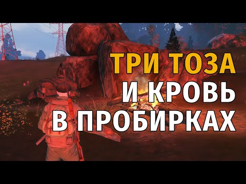 Видео: 35. Три тоза и кровь в пробирках. Stay Out | RU2