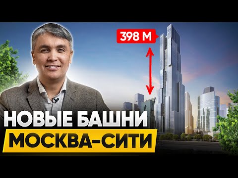 Видео: Как Москва-Сити будет развиваться дальше / Проект Сити-2