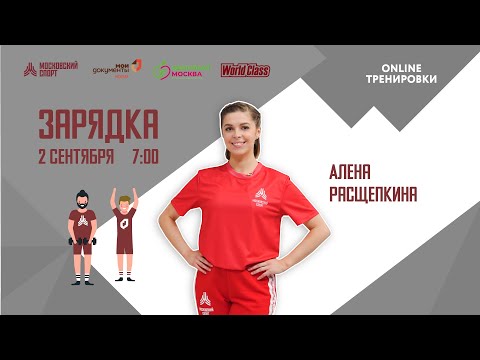 Видео: Утренняя зарядка на все группы мышц | 2 сентября | Онлайн-тренировка