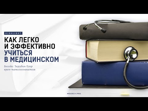 Видео: Учимся в меде правильно | Хайлайт Медача