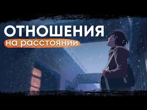 Видео: МОИ ОТНОШЕНИЯ НА РАССТОЯНИИ