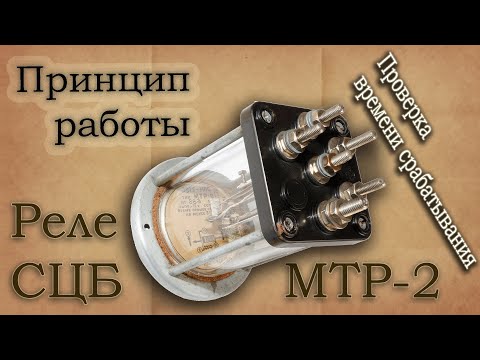 Видео: Железнодорожное маршрутное термическое реле МТР-2 1954 года выпуска. Описание, работа.