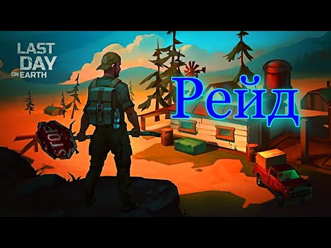 Видео: РЕЙД на базу Kenny | Last Day on Earth: Survival