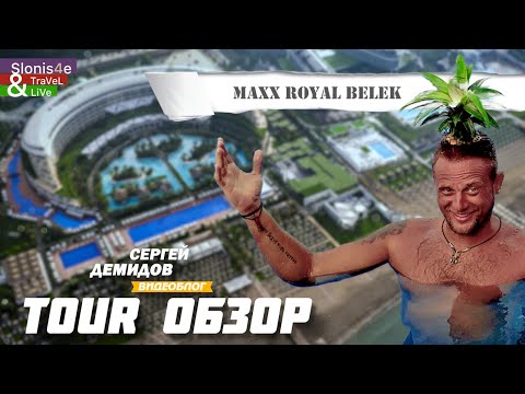 Видео: Maxx Royal Belek 2023 - свежий обзор одного из лучших и дорогих отелей Турции