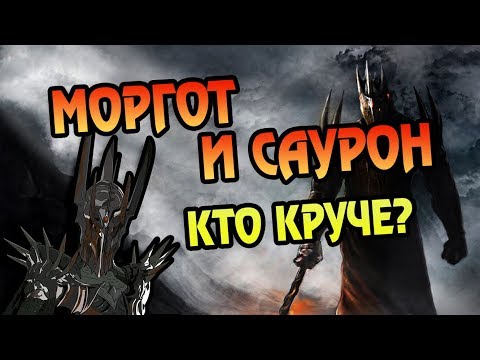 Видео: МЕЛЬКОР И САУРОН - Кто Лучший Злодей?