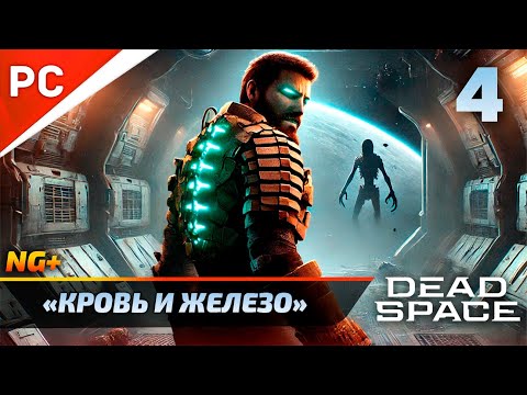 Видео: «КРОВЬ И ЖЕЛЕЗО» DEAD SPACE NG+ РУССКАЯ ОЗВУЧКА Прохождение на ПК Без Комментариев – Часть 4