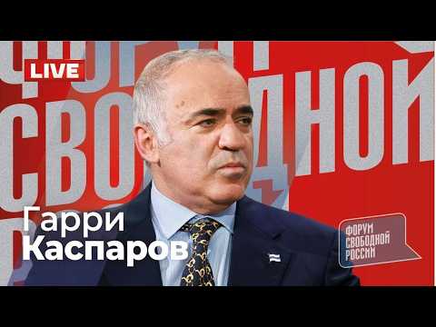Видео: ⚡️ГАРРИ КАСПАРОВ. Глобальный расклад. Прямой эфир 19.04.2026