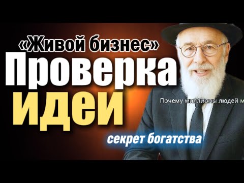 Видео: Как отличить хорошую идею от пустышки | Реальные признаки живого бизнеса