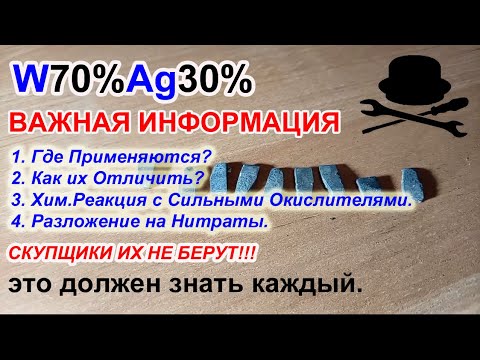 Видео: контакты W+Ag (Вольфрам-Серебро) Как распознать? Разложение на Нитраты. ЭТО ДОЛЖЕН ЗНАТЬ КАЖДЫЙ!!!