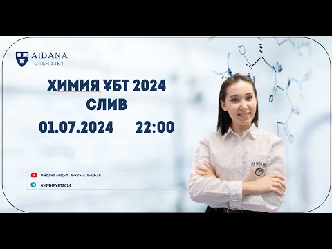 Видео: ХИМИЯ слив ҰБТ-8 НАҒЫЗ 2024