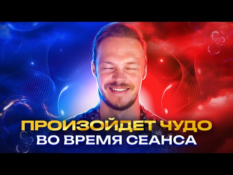 Видео: Произойдут Чудеса в Твоей Жизни! Закрой Глаза на 10 минут!