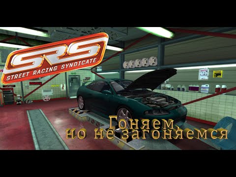 Видео: Гоняем, но не загоняемся. Street Racing Syndicate  [PART 1]