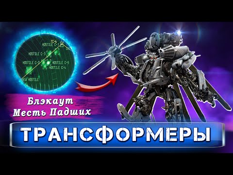 Видео: Трансформеры — блэкаут БЫЛ во втором фильме | интересный факт о МЕСТЬ ПАДШИХ