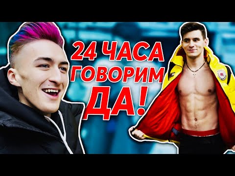 Видео: 24 ЧАСА ГОВОРИМ ТОЛЬКО «ДА» !