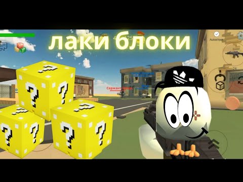 Видео: лаки блоки в чикен ган