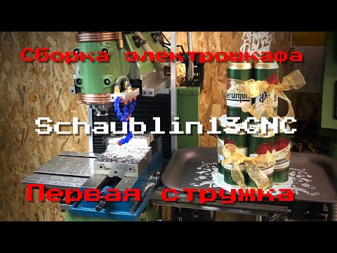 Видео: Schaublin13CNC. Сборка электрошкафа. Первая стружка.