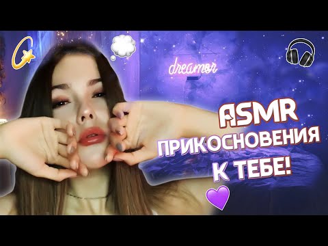 Видео: АСМР/ Я расслаблю тебя перед сном✨Прикосновение✨Нежный шёпот/ASMR/Touching you/whisper