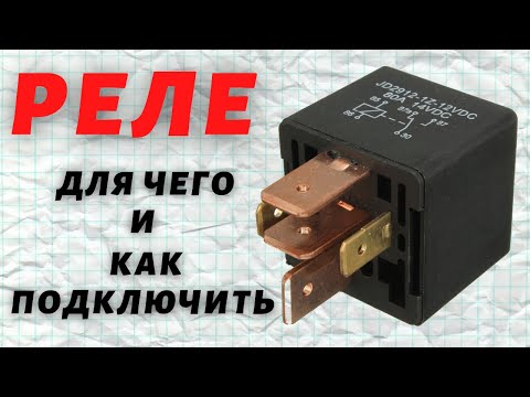 Видео: Как подключить реле?