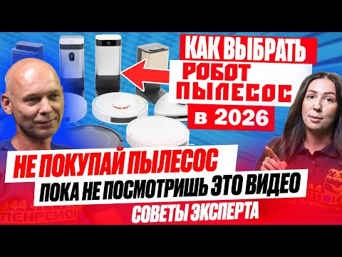 Видео: Как выбрать робот пылесос в 2026? САМЫЙ БОЛЬШОЙ ГАЙД от эксперта о Xiaomi, Dreame, Roborock, Polaris