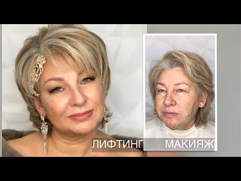 Видео: Лифтинг макияж. Мама Невесты | Анна Комарова