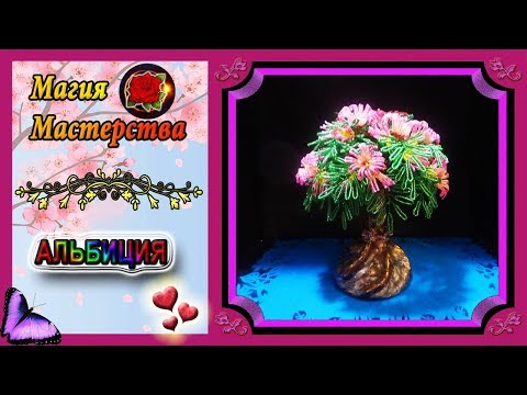 Видео: Мастер-Класс Альбиция из бисера✷Бисероплетение✷Albizia of beads