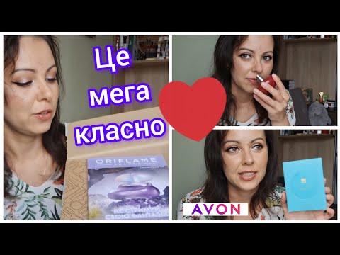 Видео: РОЗПАКОВКА Oriflame & Avon / Аромати та цікаві штучки😉