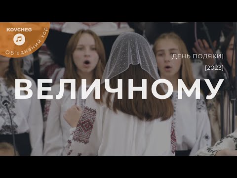 Видео: Величному | хор | День подяки | 22.10.2023