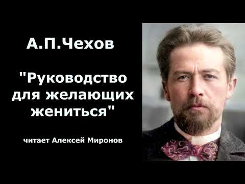 Видео: А.П.Чехов "Руководство для желающих жениться"