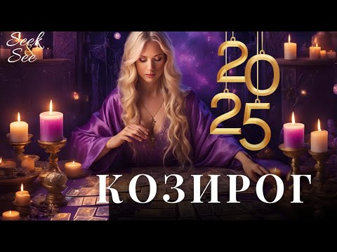 Видео: 2025 Годишна прогноза Козирог!