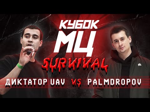 Видео: КУБОК МЦ: ДИКТАТОР UAV vs PALMDROPOV | SURVIVAL