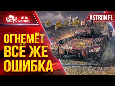 Видео: ASTRON FL - ПЕРВОЕ ВПЕЧАТЛЕНИЕ ● ВВОД ОГНЕМЁТА - ОШИБКА ● ЛучшееДляВас
